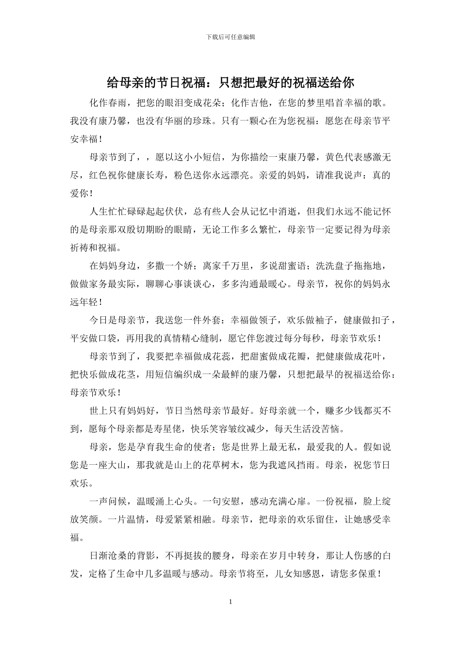给母亲的节日祝福：只想把最好的祝福送给你_第1页