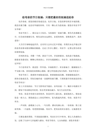 给母亲的节日祝福：只想把最好的祝福送给你