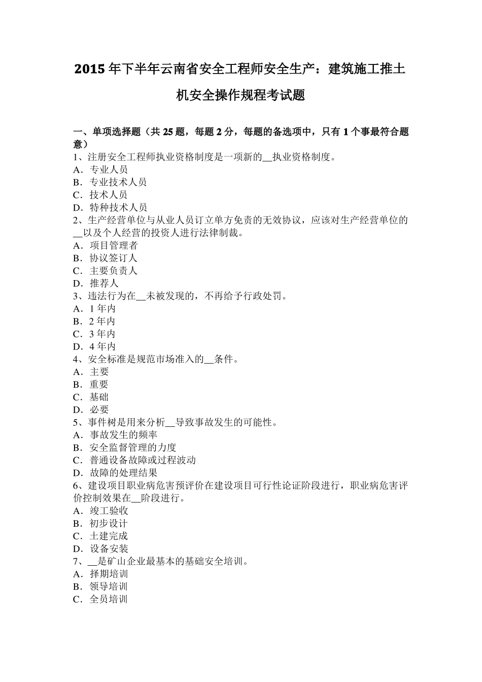 2015年下半年云南安全工程师安全生产：建筑施工推土机安全操作规程考试题_第1页