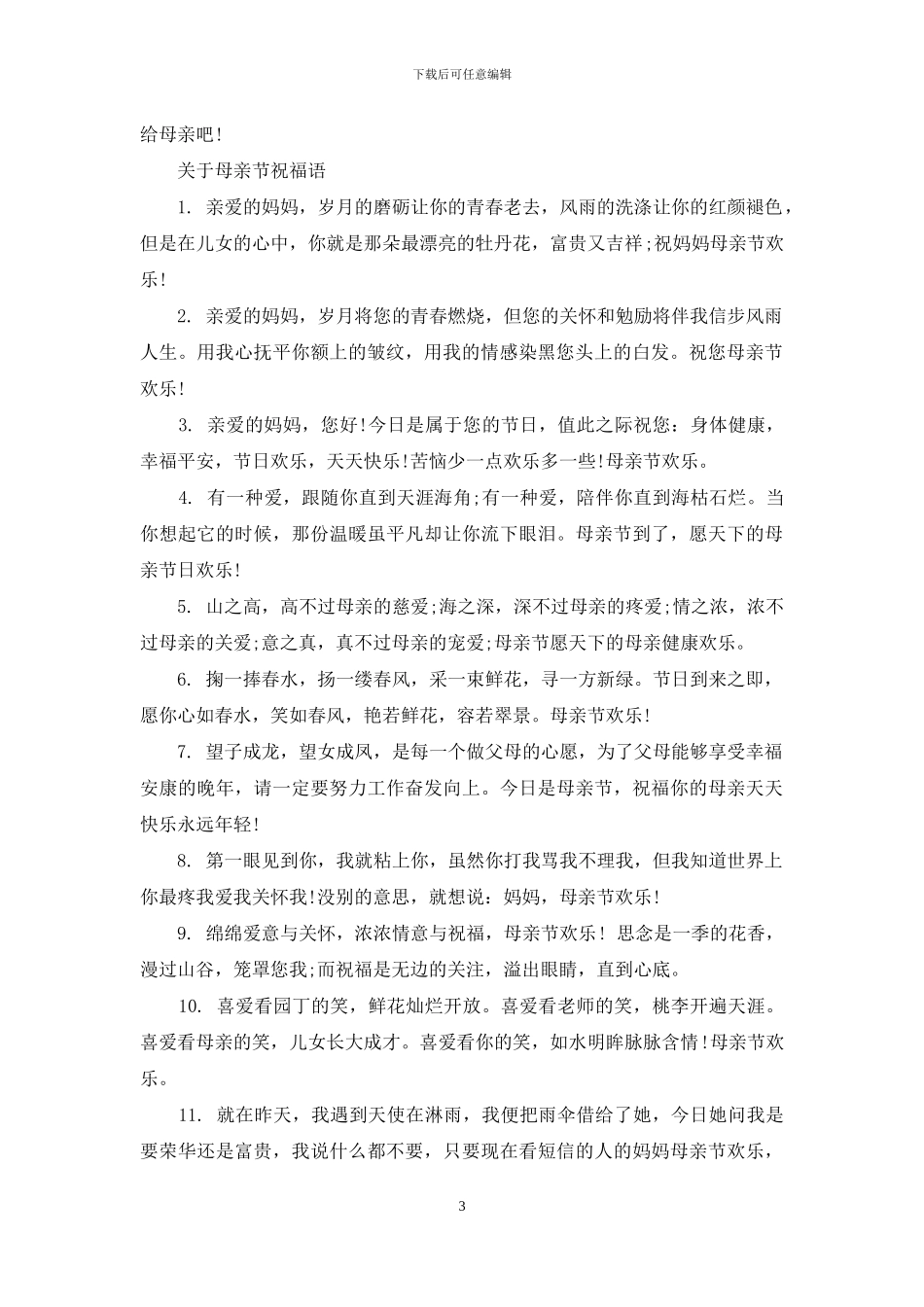 给母亲节的祝福语_第3页
