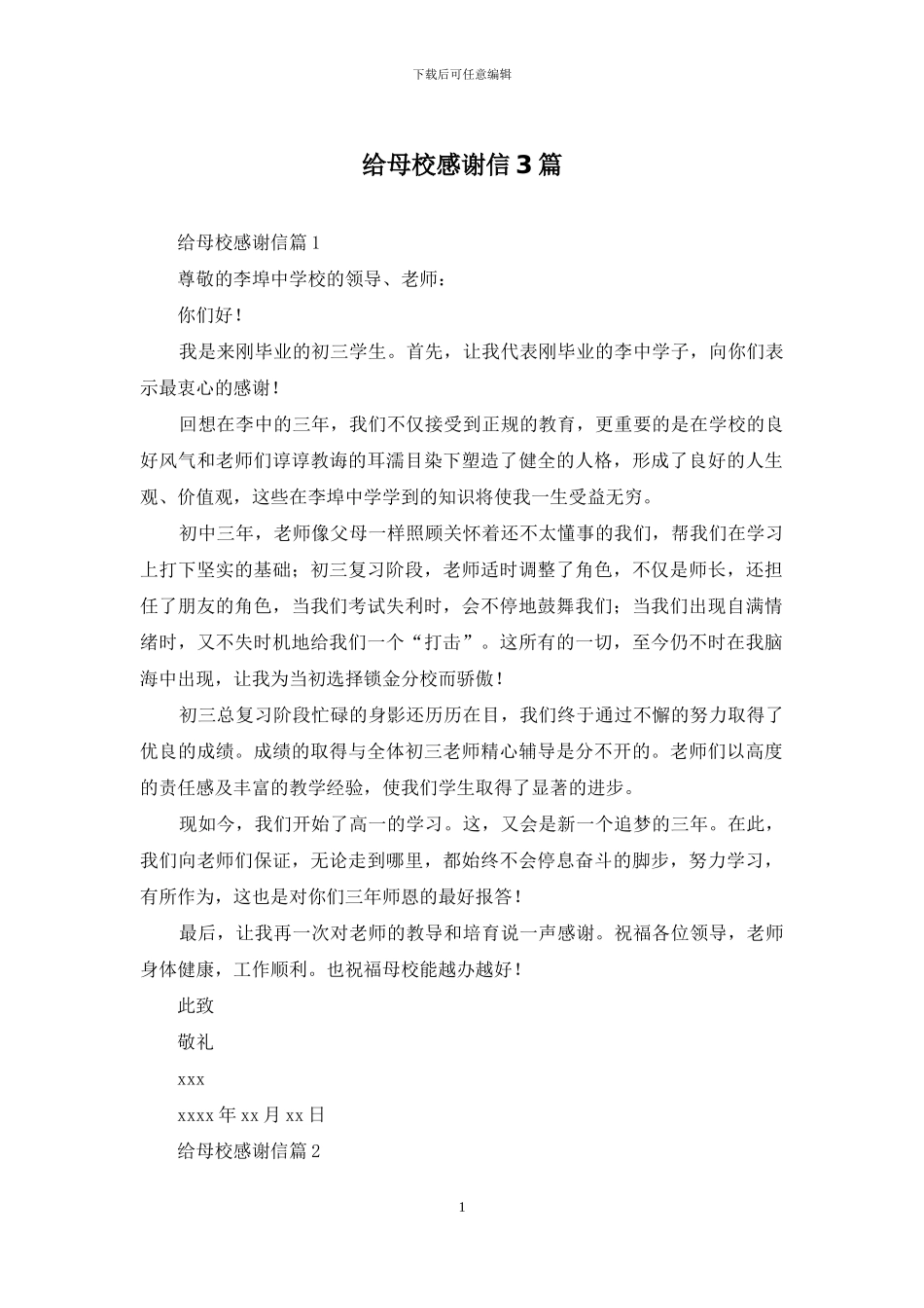 给母校感谢信3篇_第1页