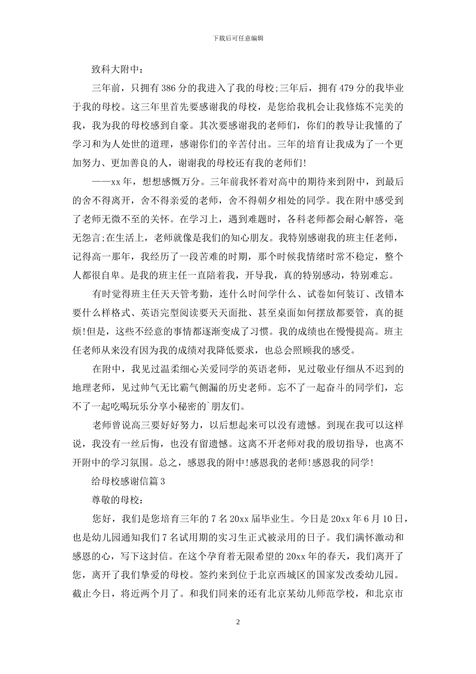给母校感谢信3篇_第2页