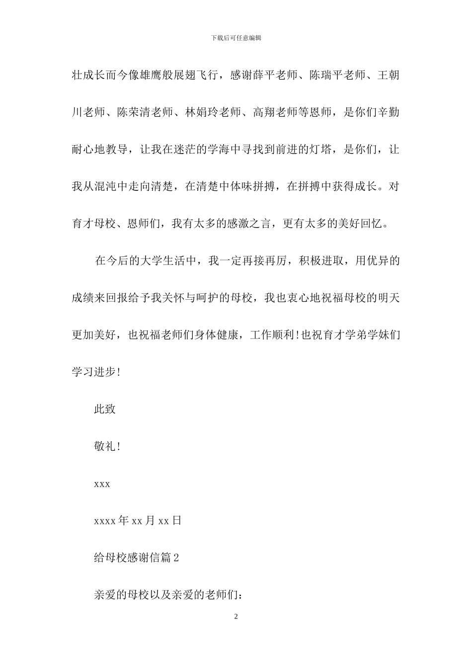 给母校感谢信三篇_第2页