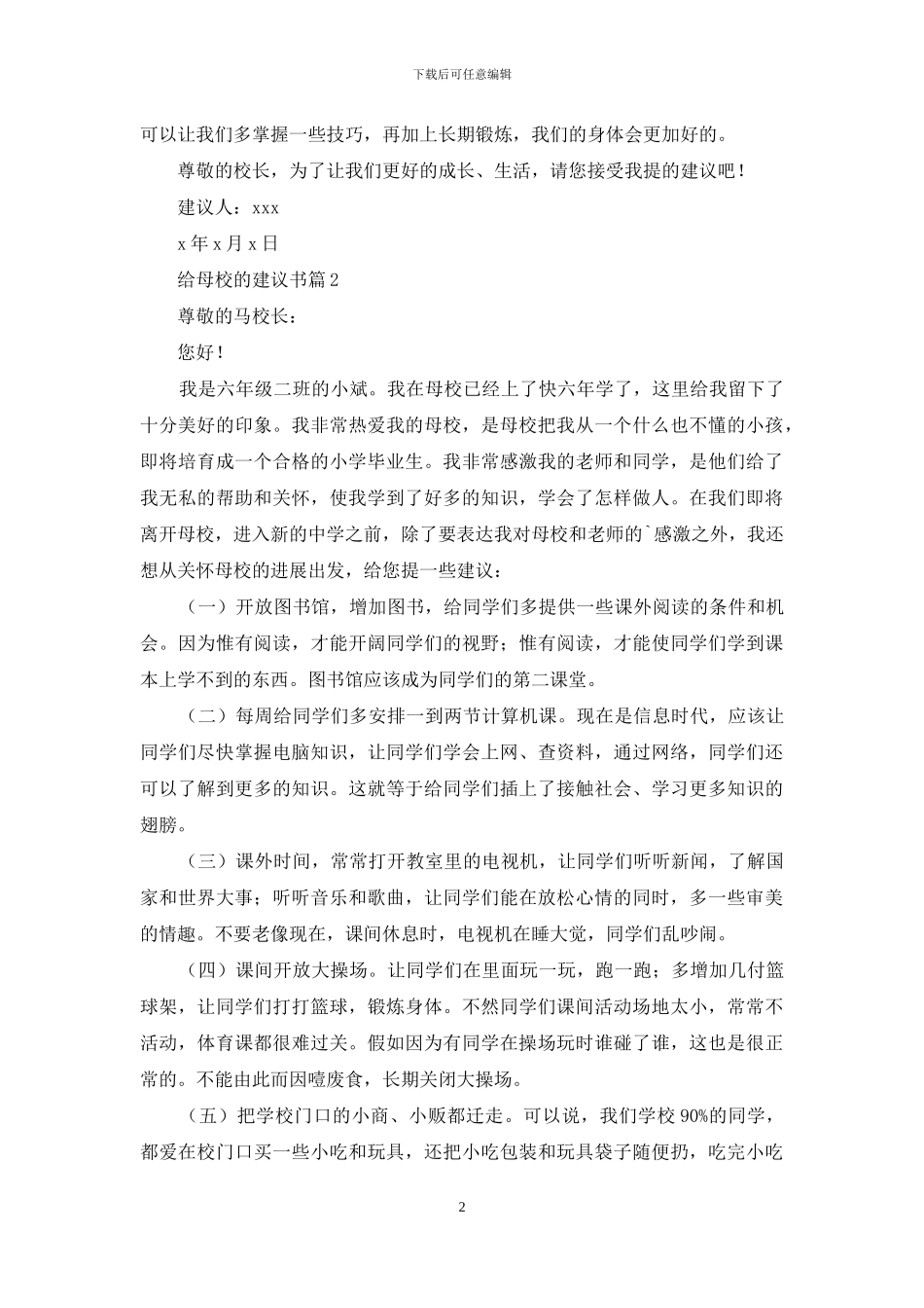 给母校的建议书集合5篇_第2页