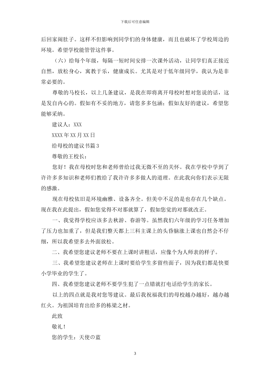 给母校的建议书集合5篇_第3页