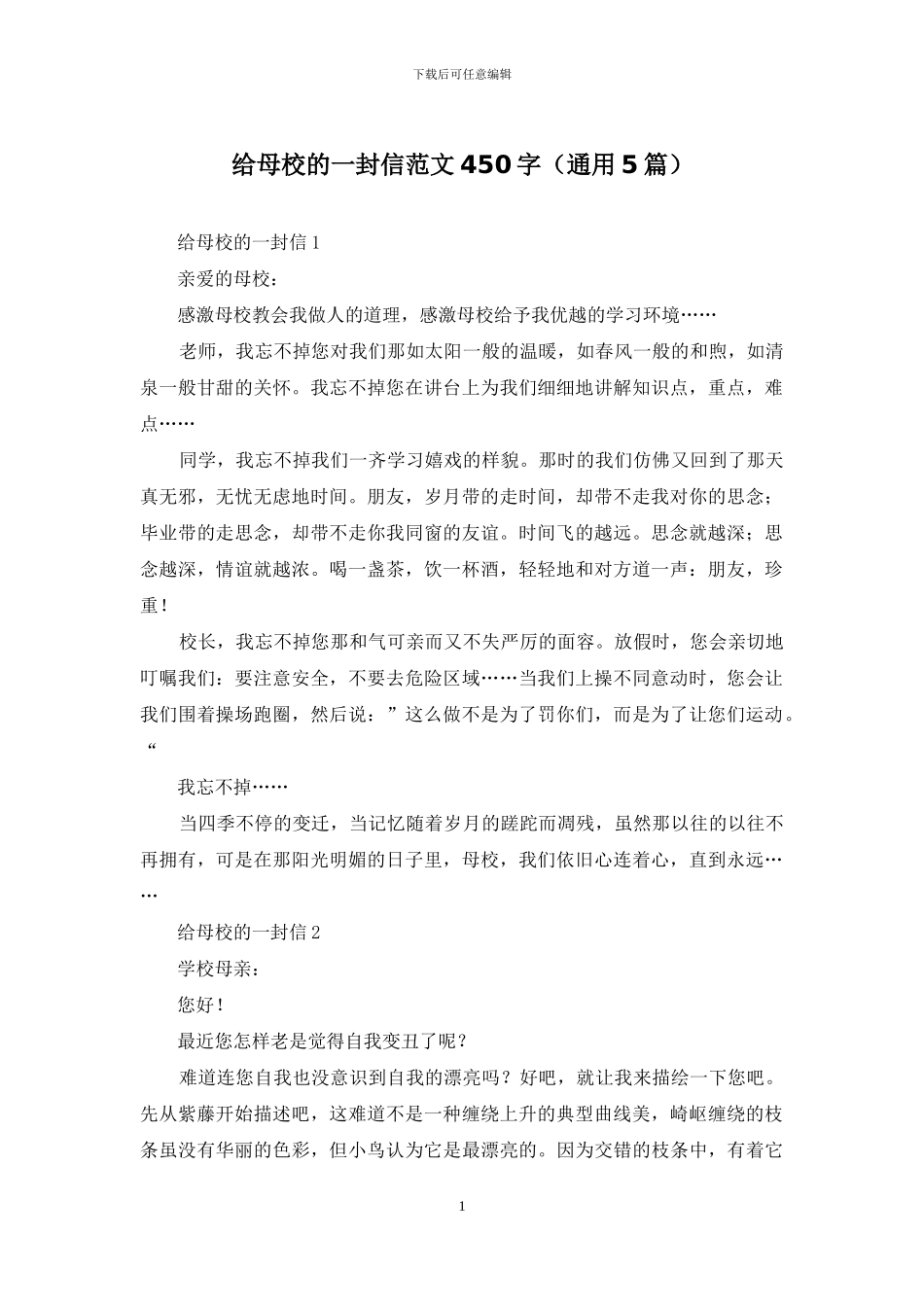 给母校的一封信范文450字_第1页