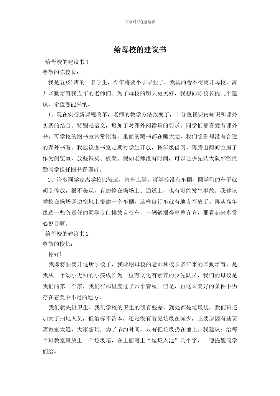 给母校的建议书_第1页