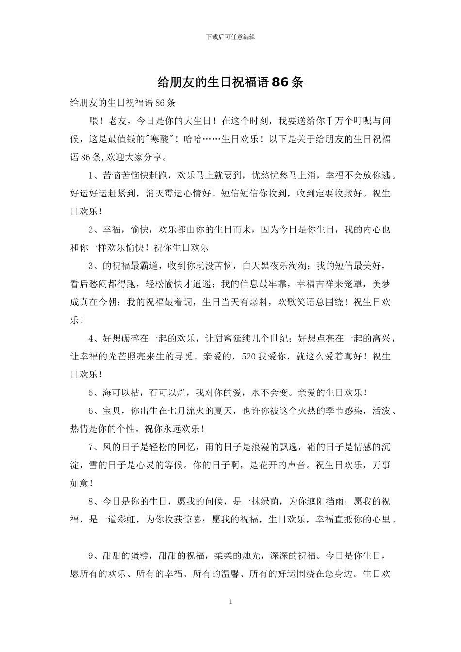 给朋友的生日祝福语86条_第1页