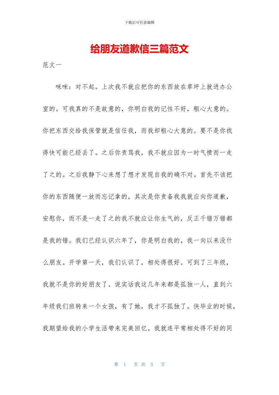 给朋友道歉信三篇范文_第1页