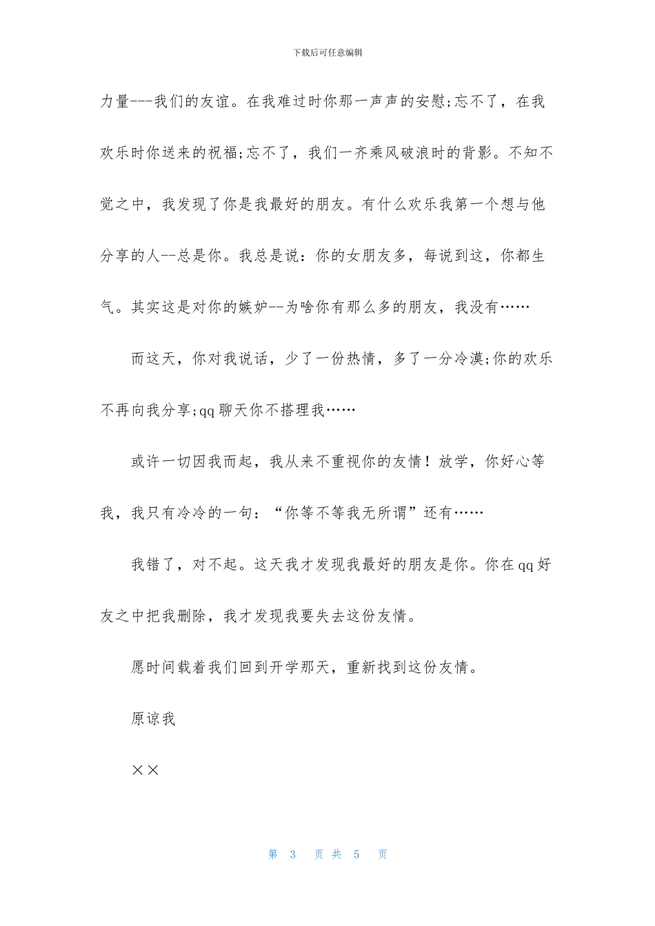 给朋友道歉信三篇范文_第3页