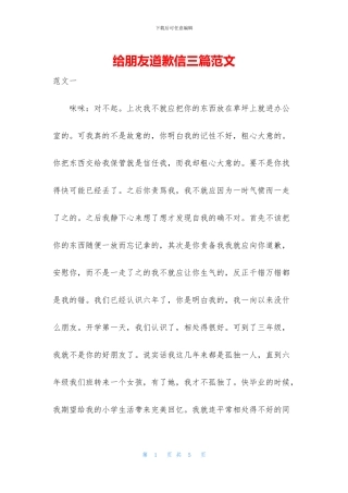 给朋友道歉信三篇范文