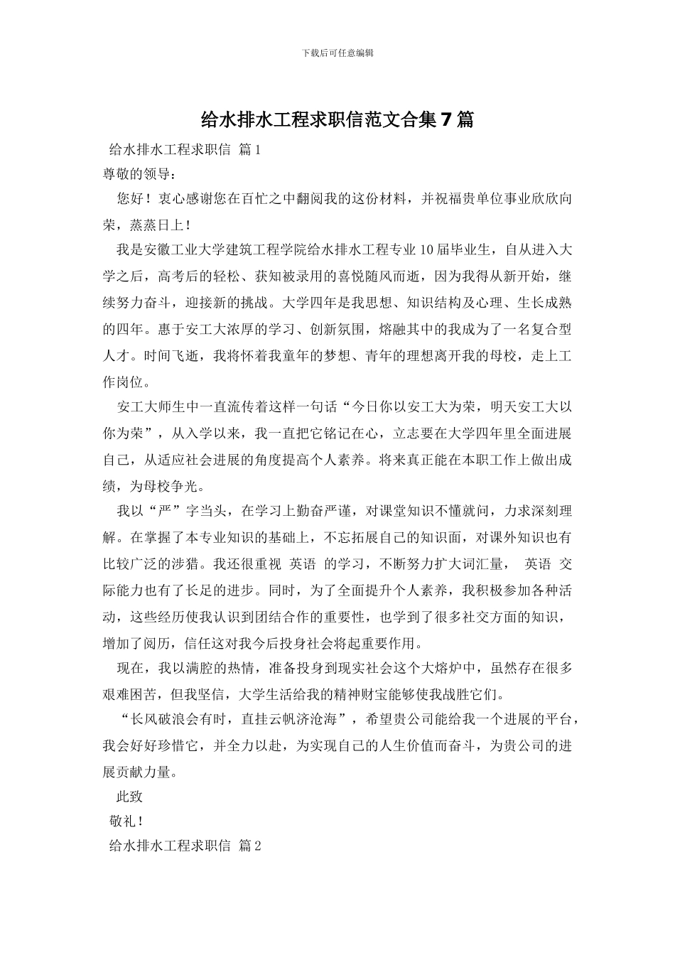给水排水工程求职信范文合集7篇_第1页