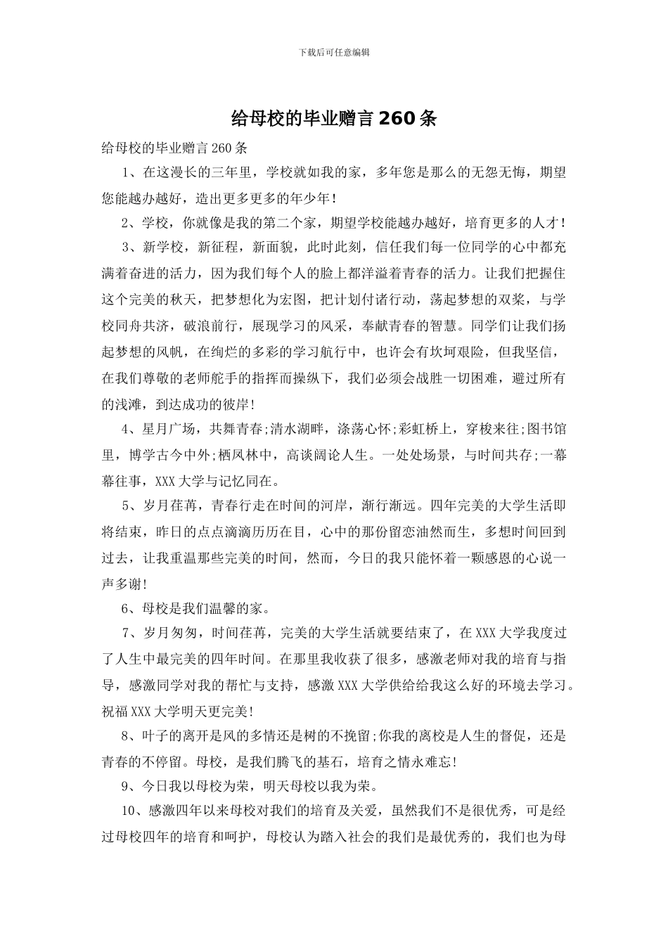 给母校的毕业赠言260条_第1页