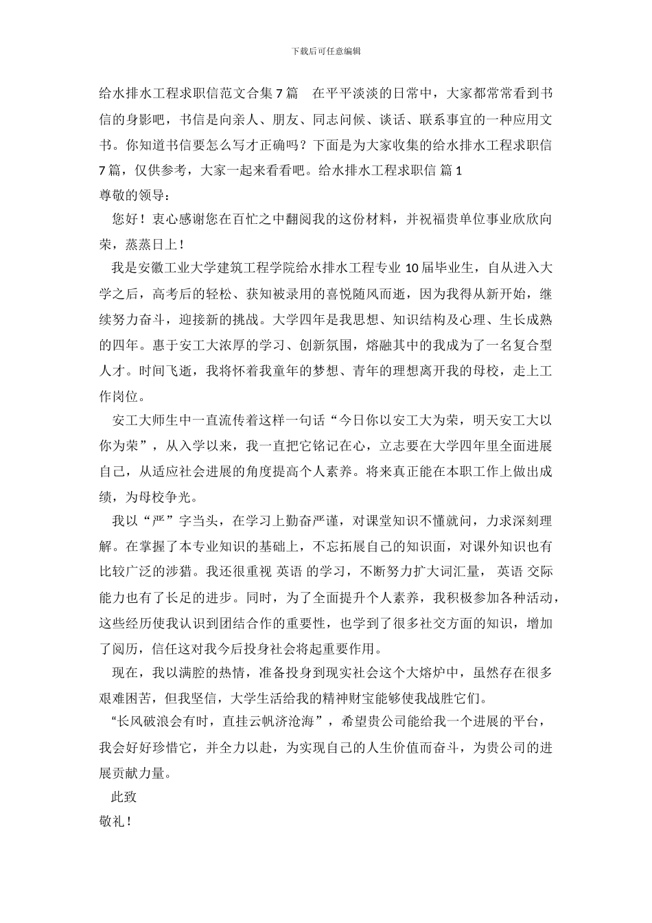 给水排水工程求职信范文合集7篇.doc_第2页