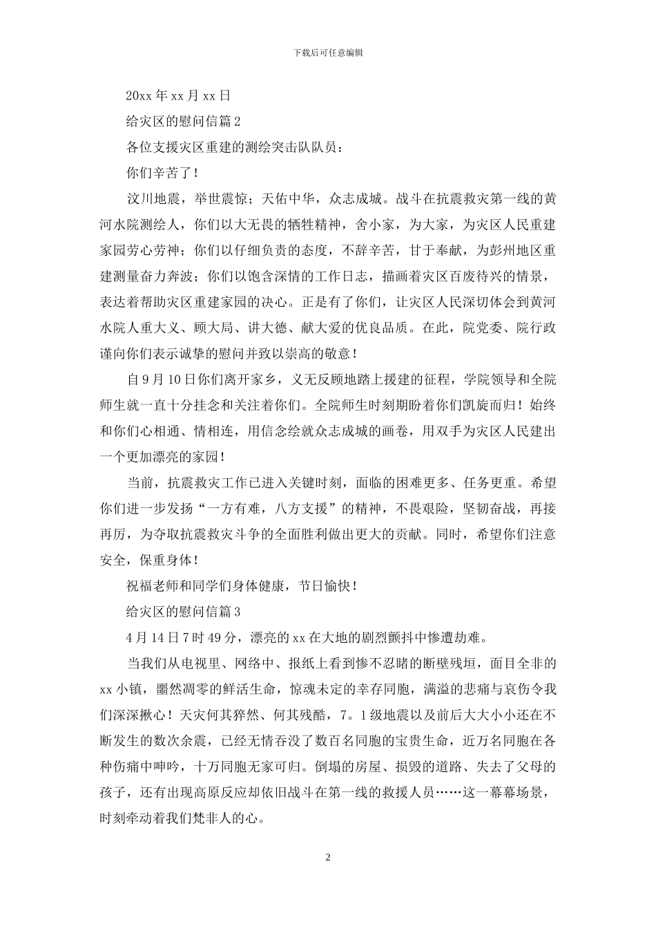 给灾区的慰问信集锦5篇_第2页
