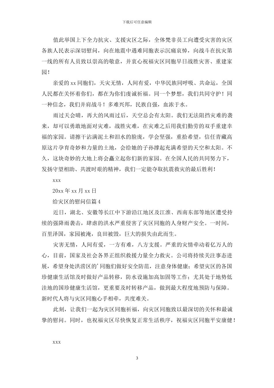 给灾区的慰问信集锦5篇_第3页