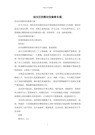 给灾区的慰问信集锦5篇