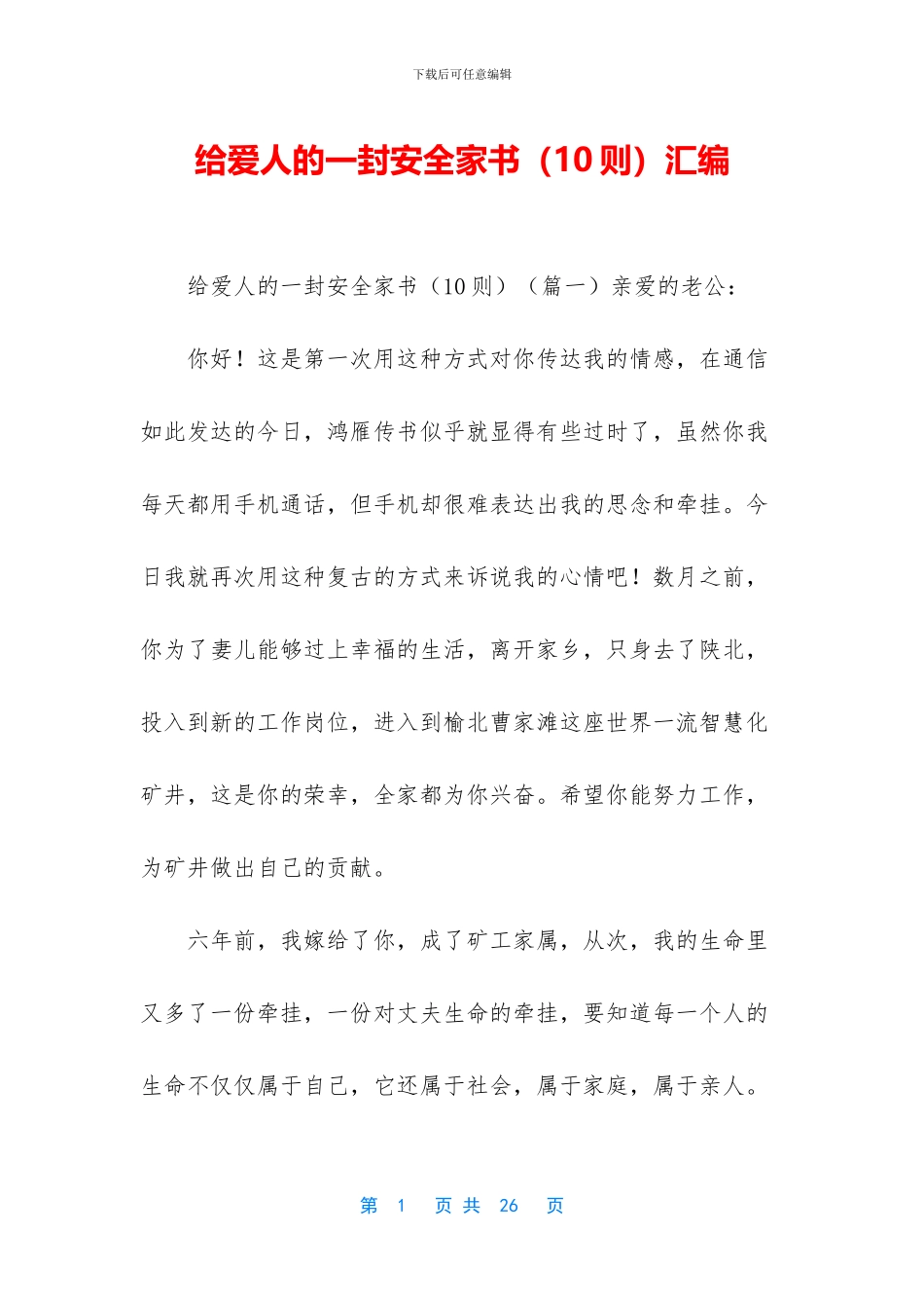 给爱人的一封安全家书汇编_第1页