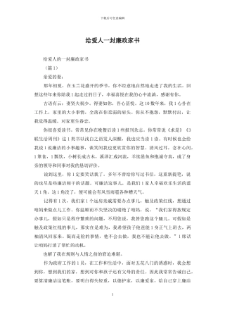 给爱人一封廉政家书