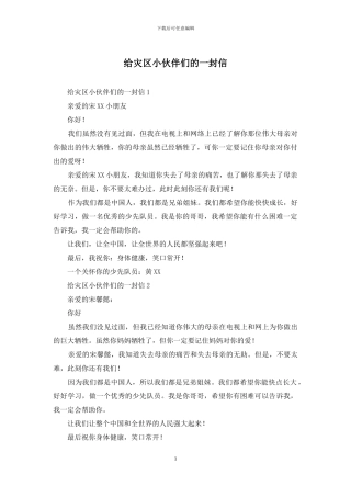 给灾区小伙伴们的一封信