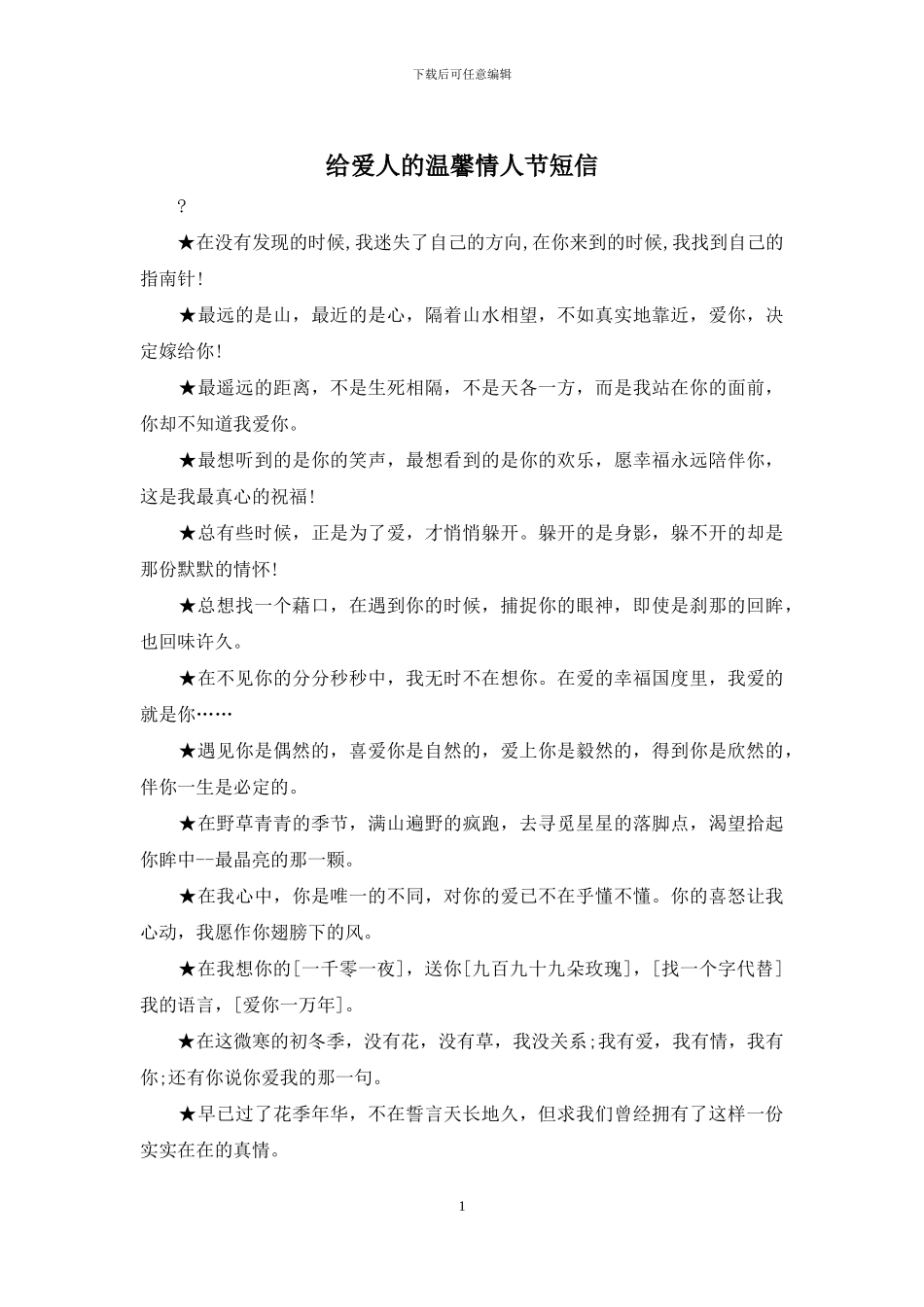 给爱人的温馨情人节短信_第1页