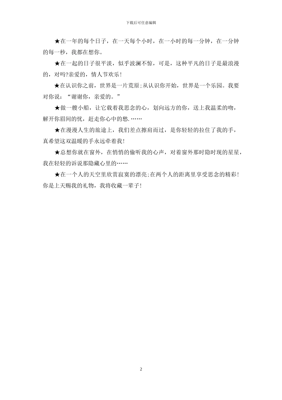 给爱人的温馨情人节短信_第2页