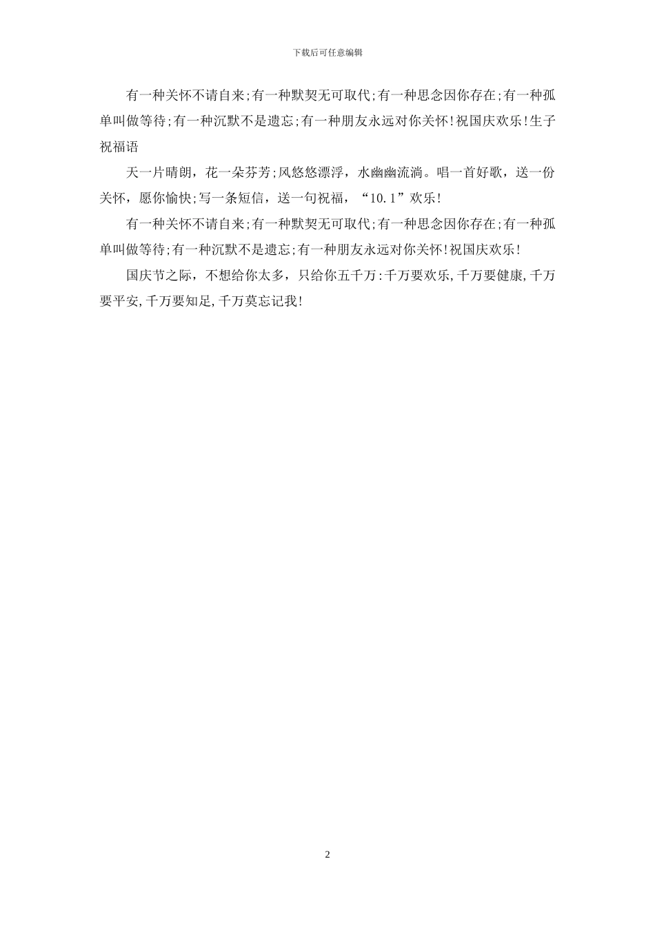 给爱人的国庆节短信范本_第2页