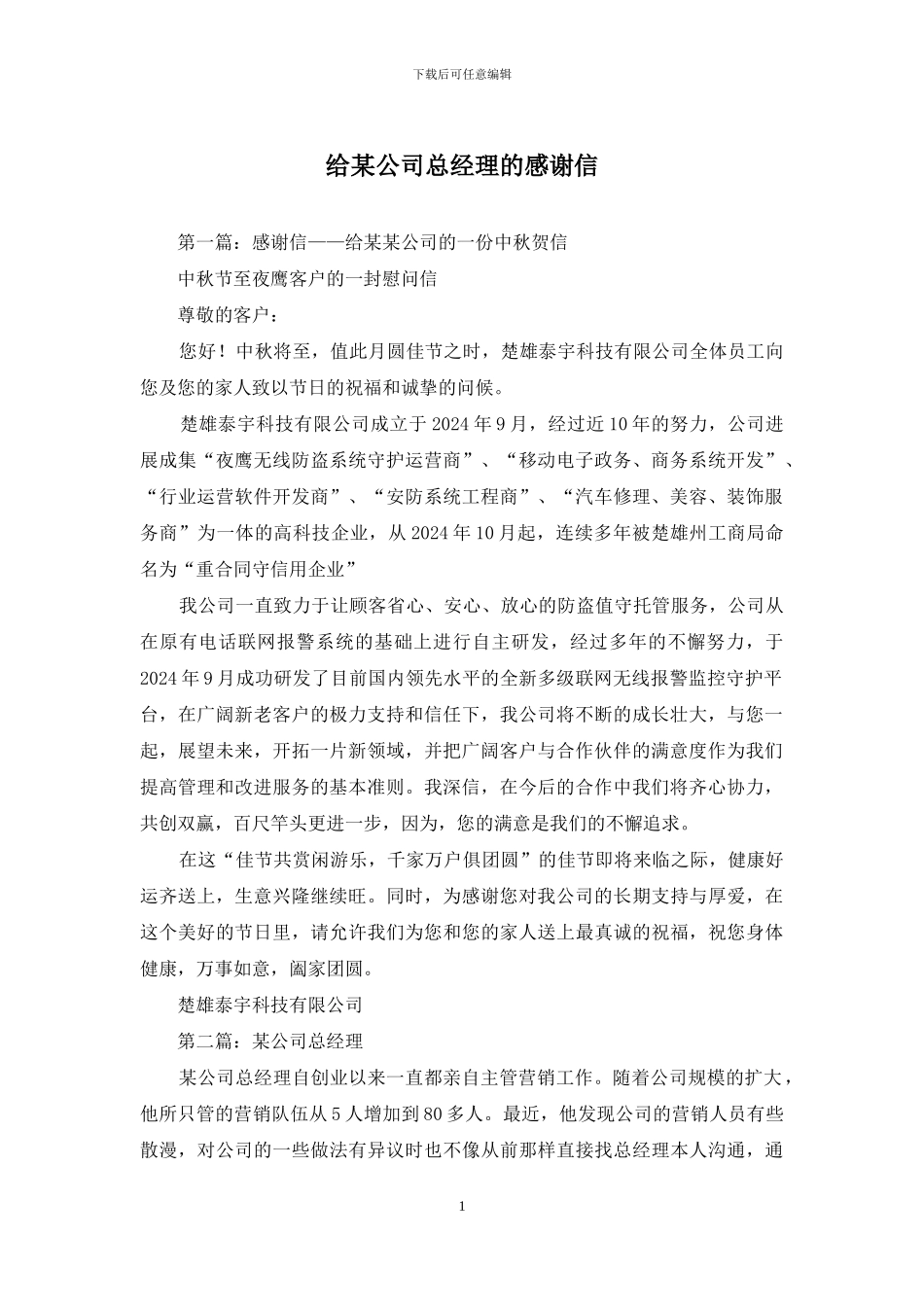 给某公司总经理的感谢信_第1页