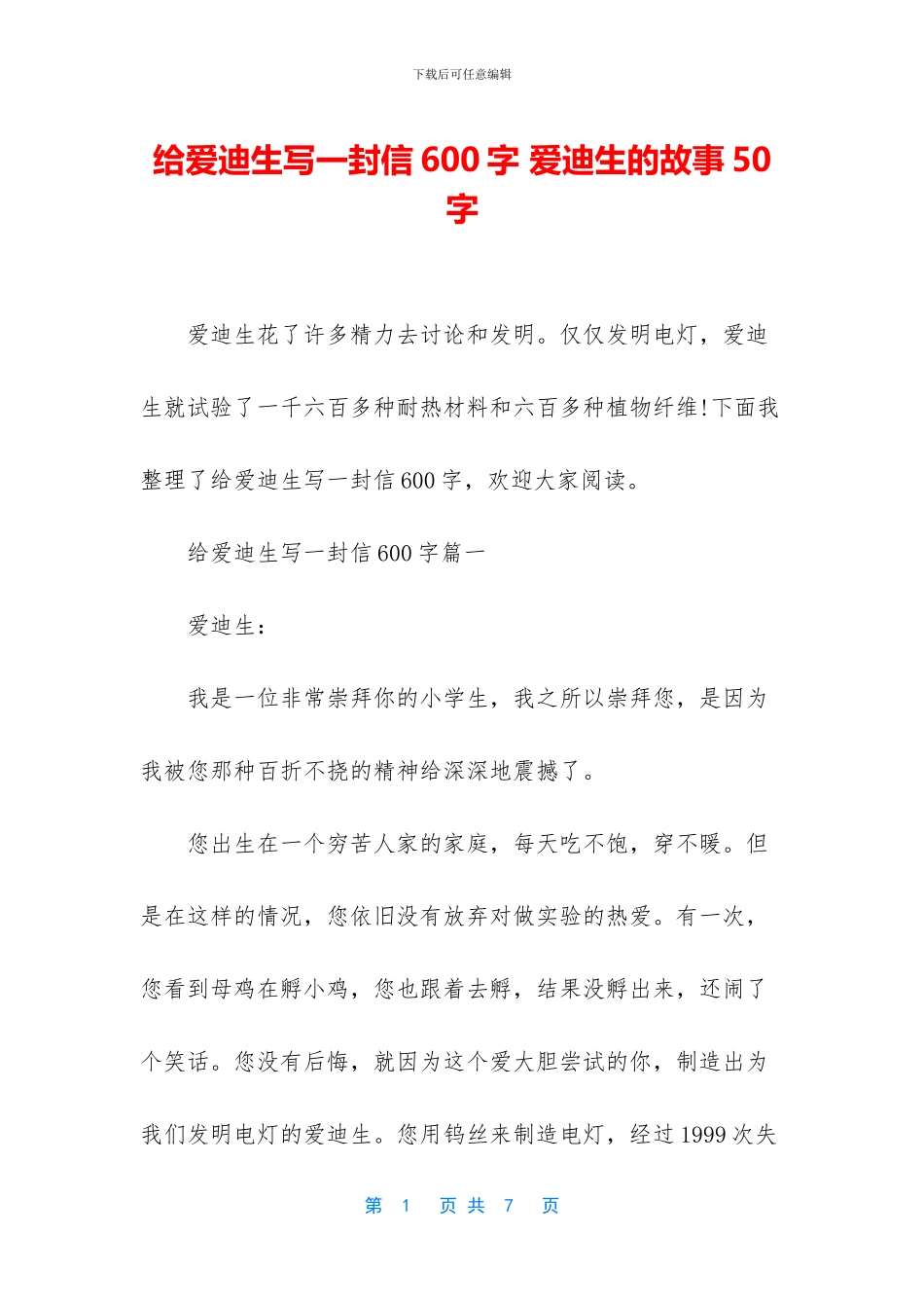 给爱迪生写一封信600字_第1页