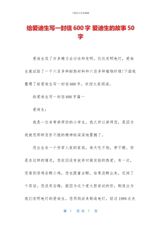 给爱迪生写一封信600字