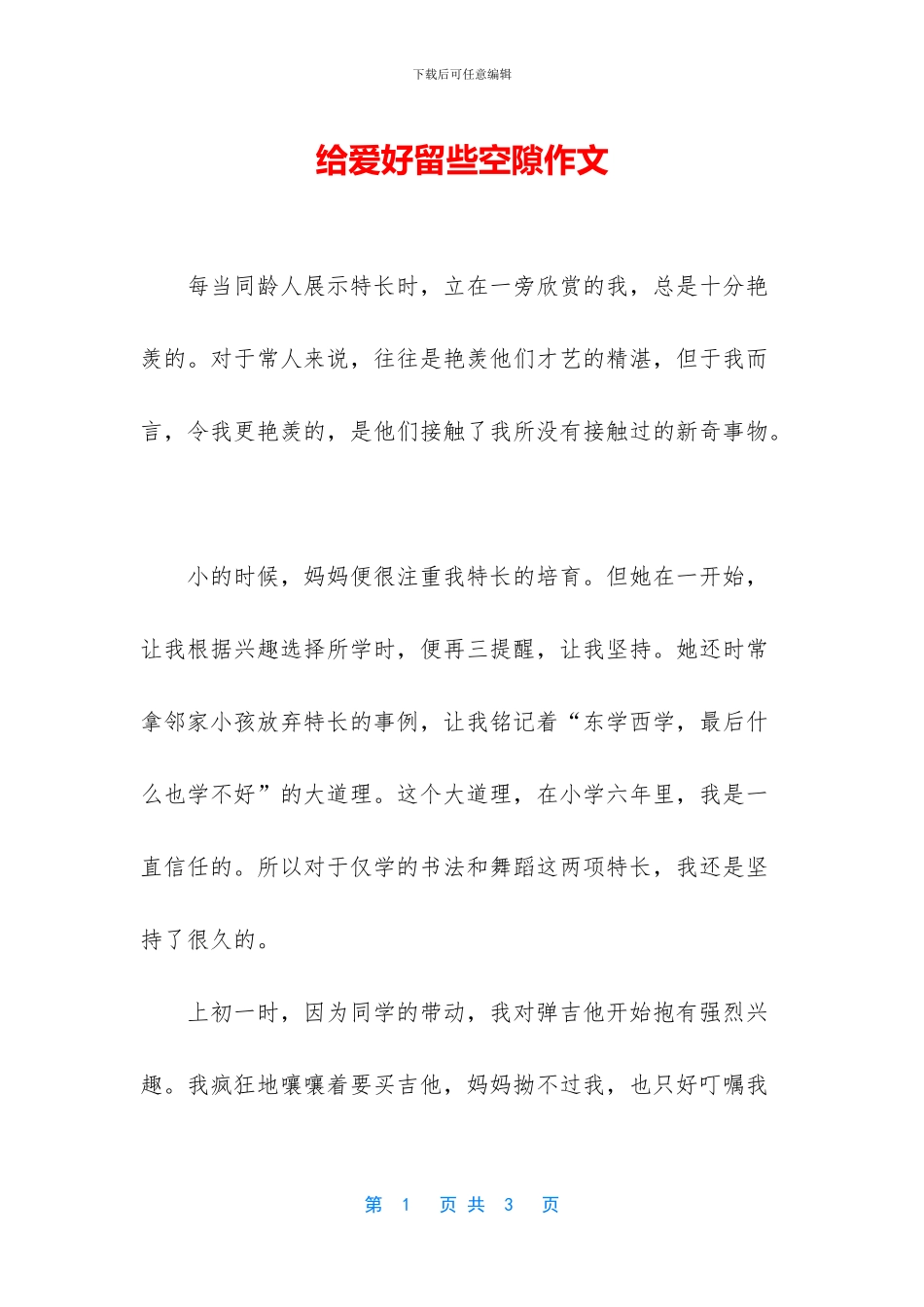 给爱好留些空隙作文_第1页