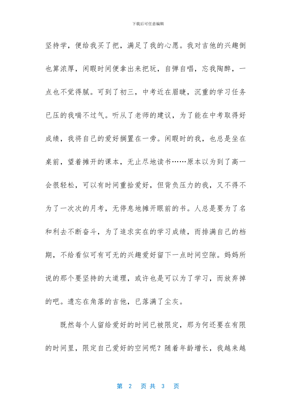 给爱好留些空隙作文_第2页