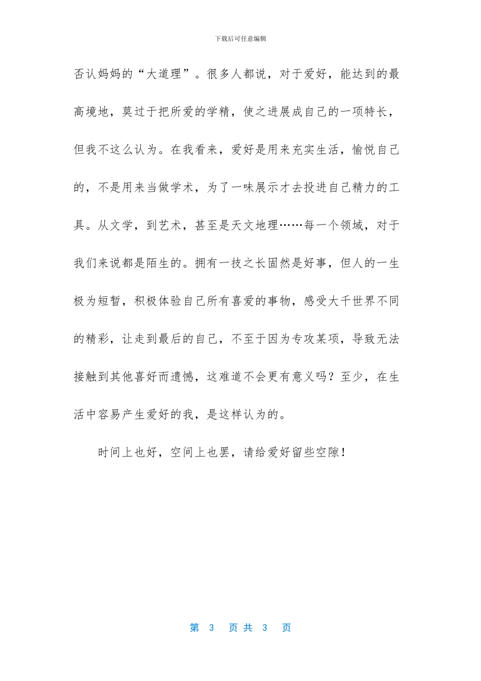 给爱好留些空隙作文_第3页