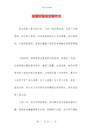 给爱好留些空隙作文