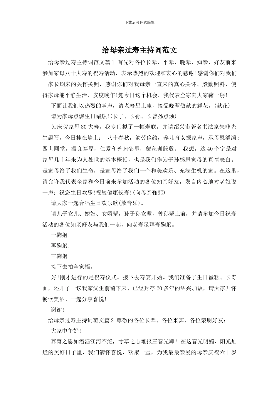 给母亲过寿主持词范文_第1页