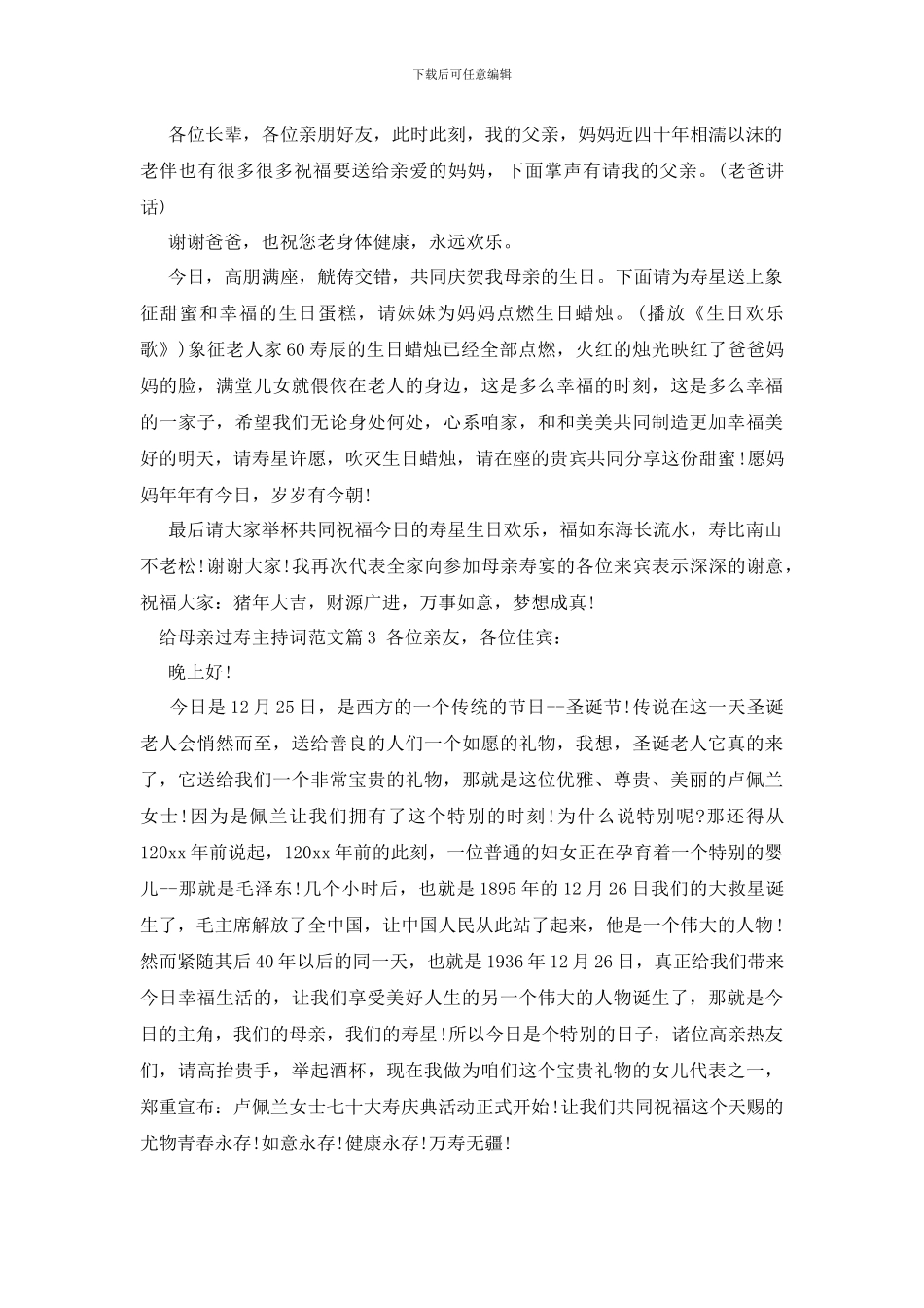 给母亲过寿主持词范文_第3页