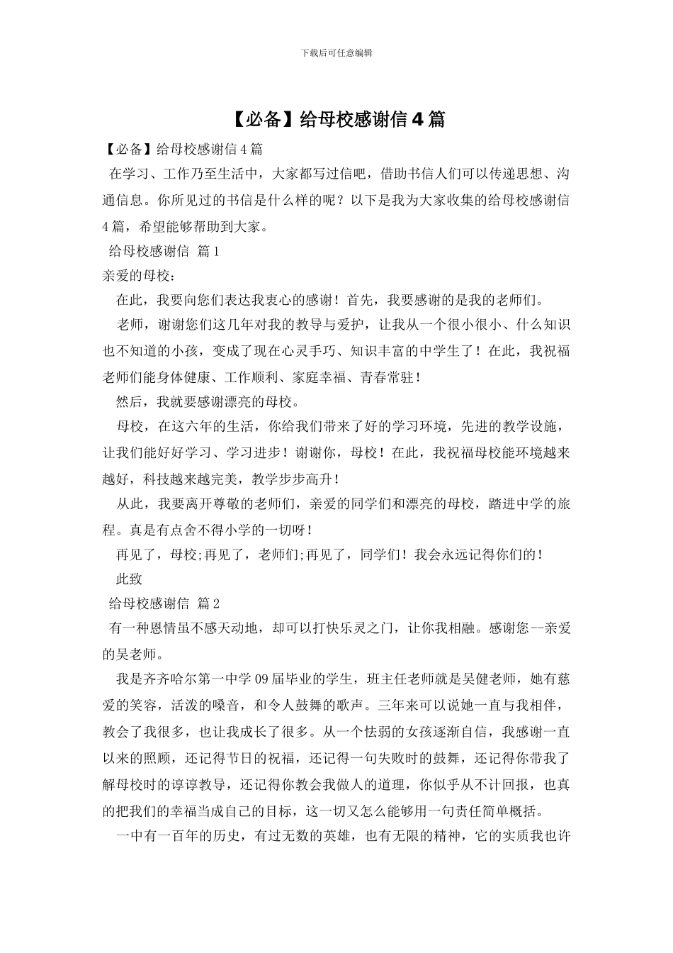 给母校感谢信4篇_第1页