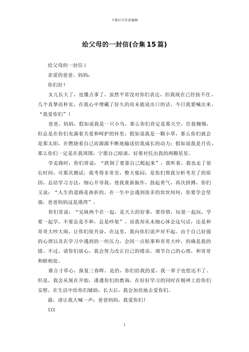 给父母的一封信_第1页