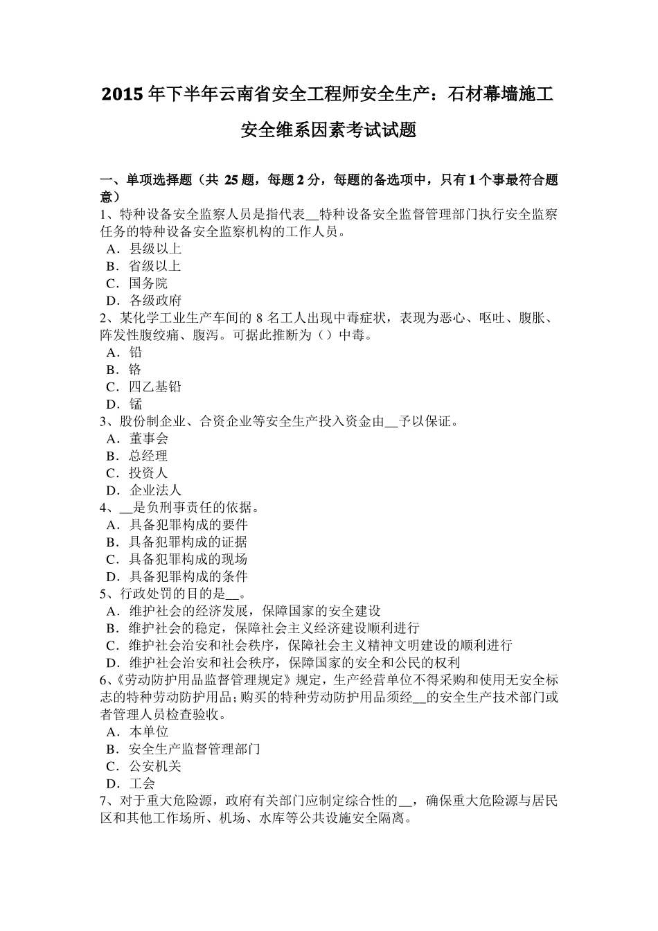 2015年下半年云南安全工程师安全生产：石材幕墙施工安全维系因素考试试题_第1页