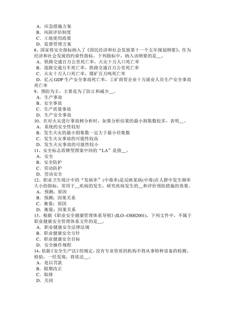 2015年下半年云南安全工程师安全生产：石材幕墙施工安全维系因素考试试题_第2页