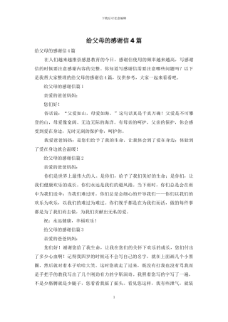 给父母的感谢信4篇