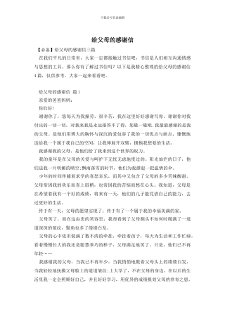 给父母的感谢信