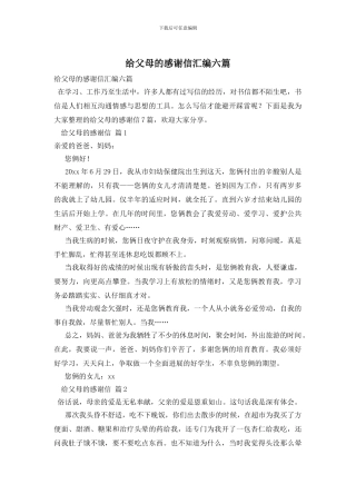 给父母的感谢信汇编六篇