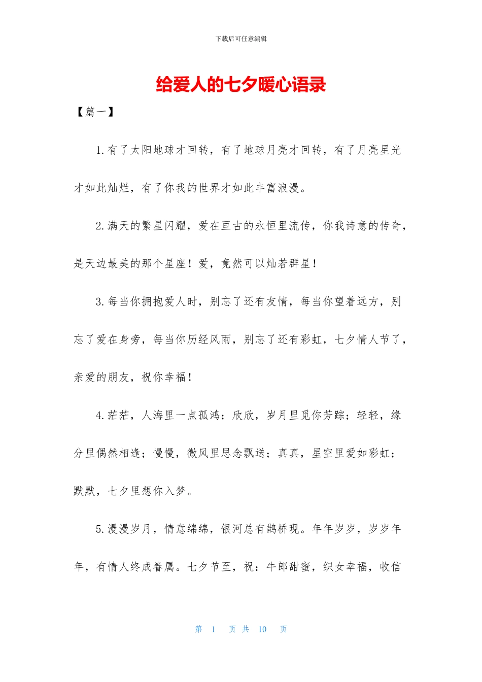 给爱人的七夕暖心语录_第1页