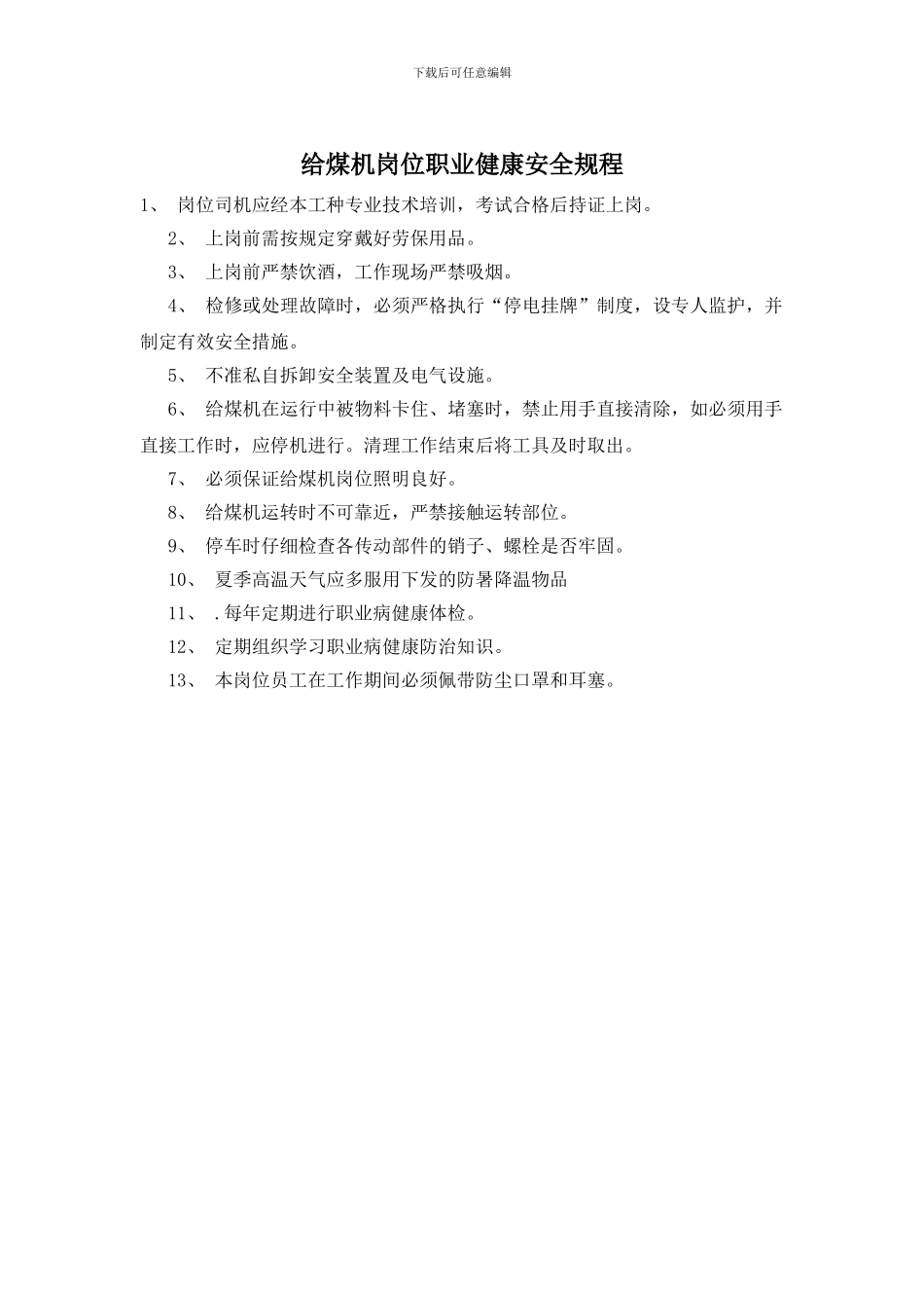 给煤机岗位职业健康安全规程_第1页