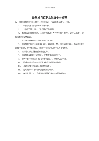 给煤机岗位职业健康安全规程