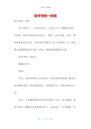 给爷爷的一封信