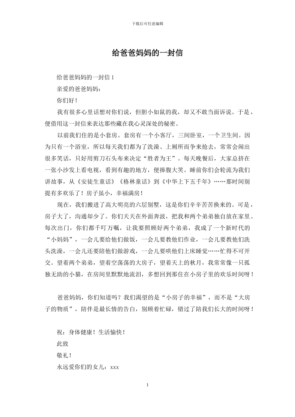 给爸爸妈妈的一封信_第1页