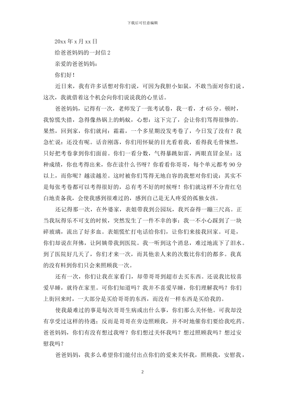给爸爸妈妈的一封信_第2页