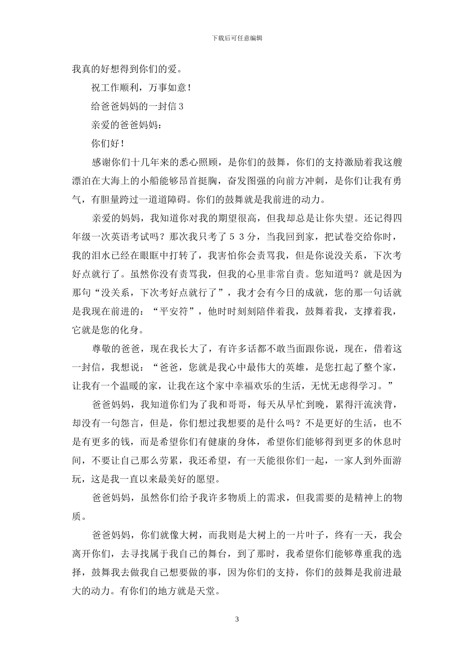 给爸爸妈妈的一封信_第3页